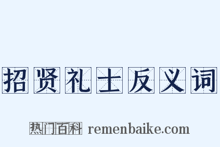 招贤礼士反义词是什么意思的图片